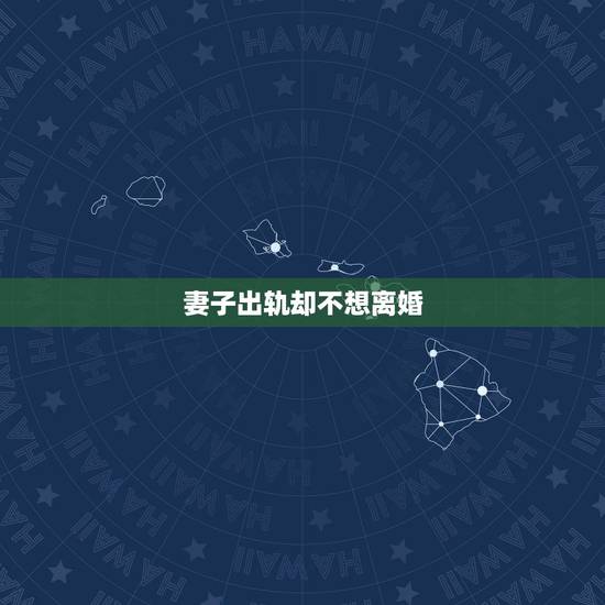 妻子出轨却不想离婚,老婆出轨坚决要离婚我不想离怎么办 妻子出轨却不想离婚,老婆出轨坚决要离婚我不想离怎么办