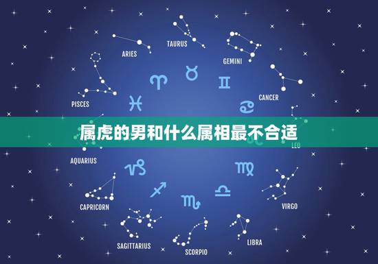 属虎的男和什么属相最不合适，我属虎，男的，跟我相克的属相是什么？
