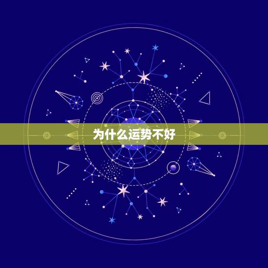 为什么运势不好，为什么最近几年都运势不好