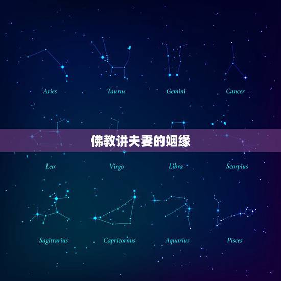 佛教讲夫妻的姻缘,年轻人如何用佛法求好姻缘? 佛教讲夫妻的姻缘,年轻人如何用佛法求好姻缘?
