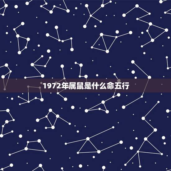 1972年属鼠是什么命五行，1972年属鼠的人是什么命