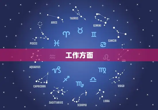 工作方面