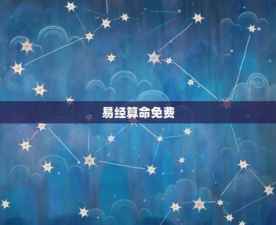 易经算命免费，八字免费终身详批一生