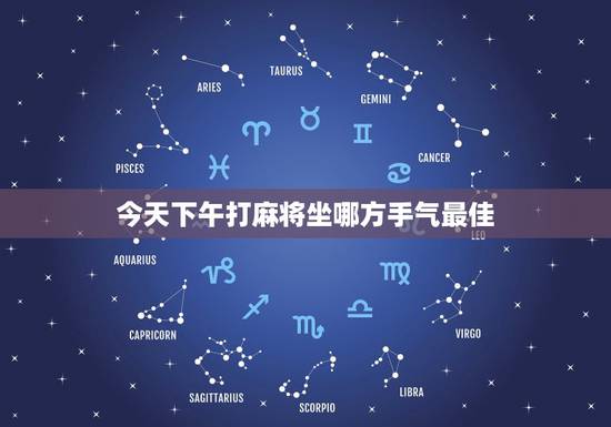 今天下午打麻将坐哪方手气最佳,今天下午打麻将坐哪方手气最佳 今天下午打麻将坐哪方手气最佳,今天下午打麻将坐哪方手气最佳
