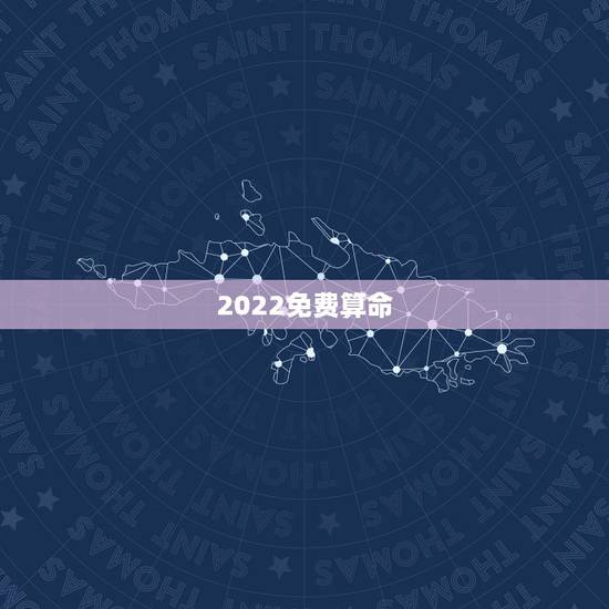 2022免费算命 最全最准 免费算命2022最准的免费网站 2022免费算命 最全最准 免费算命2022最准的免费网站