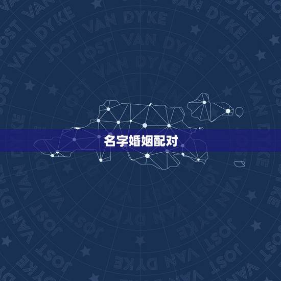 名字婚姻配对，用姓名配对姻缘可信吗