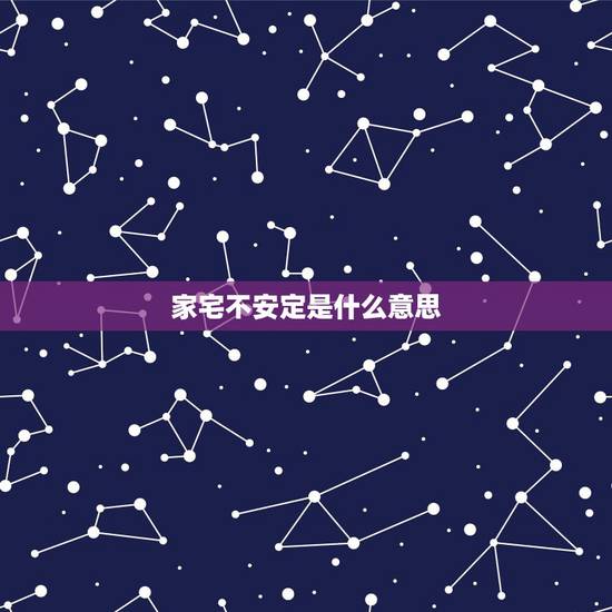 家宅不安定是什么意思,家宅不安定怎么化解 家宅不安定是什么意思,家宅不安定怎么化解