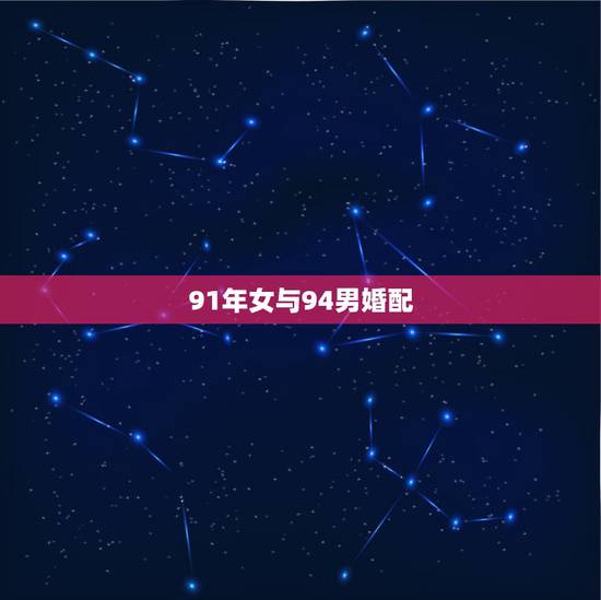 91年女与94男婚配，1994年女和1991年男配吗