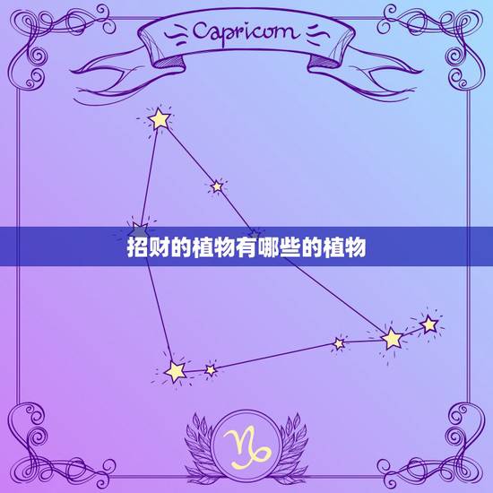 招财的植物有哪些的植物，旺财植物有哪些