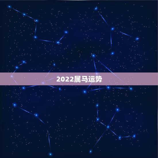 2022属马运势，1990属马三劫难