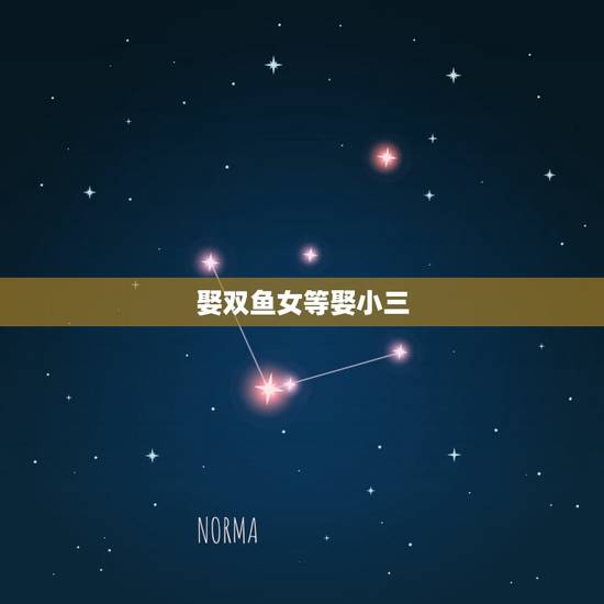 娶双鱼女等娶小三,双鱼女盛产小三绿茶婊狐狸精么,双鱼女真的是这么可怕么 娶双鱼女等娶小三,双鱼女盛产小三绿茶婊狐狸精么,双鱼女真的是这么可怕么