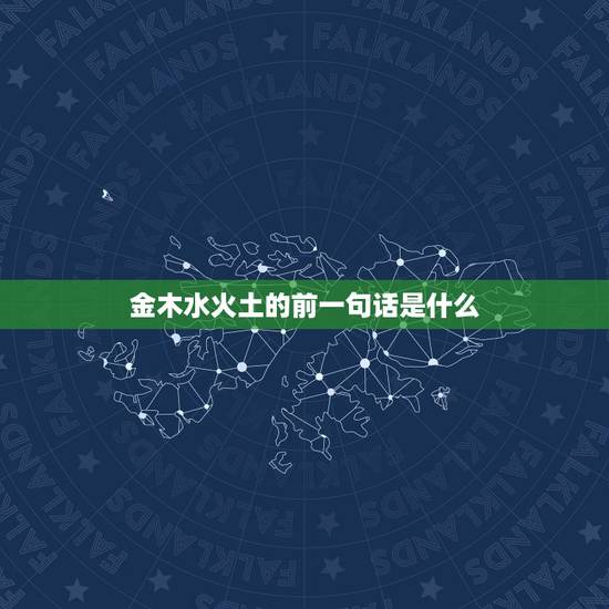 金木水火土的前一句话是什么，黄历上金木水火土是什么