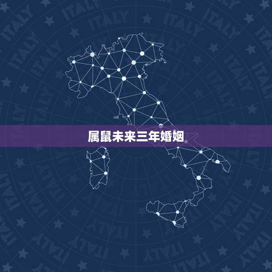 属鼠未来三年婚姻,2021年属鼠感情婚姻运 属鼠未来三年婚姻,2021年属鼠感情婚姻运