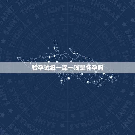 验孕试纸一深一浅是怀孕吗,验孕棒一深一浅是怀孕了吗? 验孕试纸一深一浅是怀孕吗,验孕棒一深一浅是怀孕了吗?