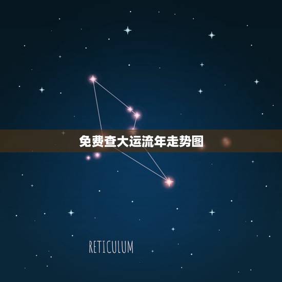 免费查大运流年走势图,免费批大运流年 免费查大运流年走势图,免费批大运流年