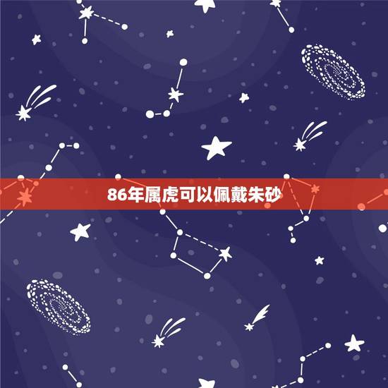 86年属虎可以佩戴朱砂，属虎适合戴什么朱砂