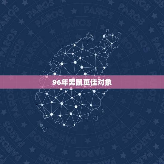 96年男鼠更佳对象,96年男鼠和98年女虎相配吗 96年男鼠更佳对象,96年男鼠和98年女虎相配吗