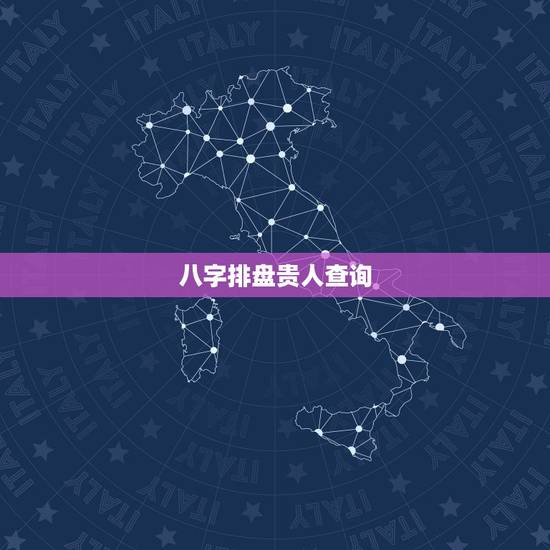 八字排盘贵人查询,免费四柱八字排盘详解 八字排盘贵人查询,免费四柱八字排盘详解