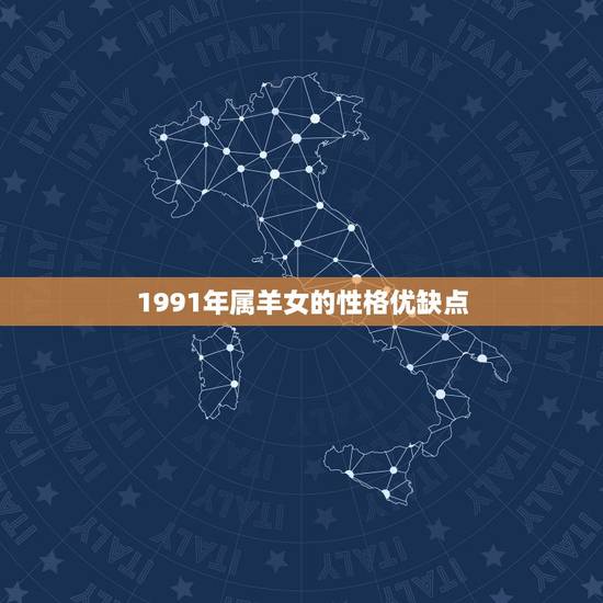 1991年属羊女的性格优缺点,1991属羊性格特点及缺点 1991年属羊女的性格优缺点,1991属羊性格特点及缺点