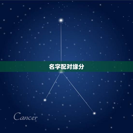 名字配对缘分，姓名缘分配对指数