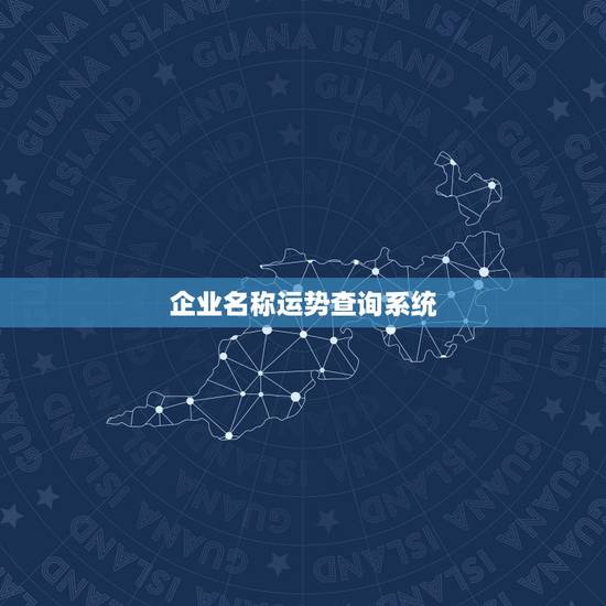 企业名称运势查询系统,企业名称大全2个字 企业名称运势查询系统,企业名称大全2个字