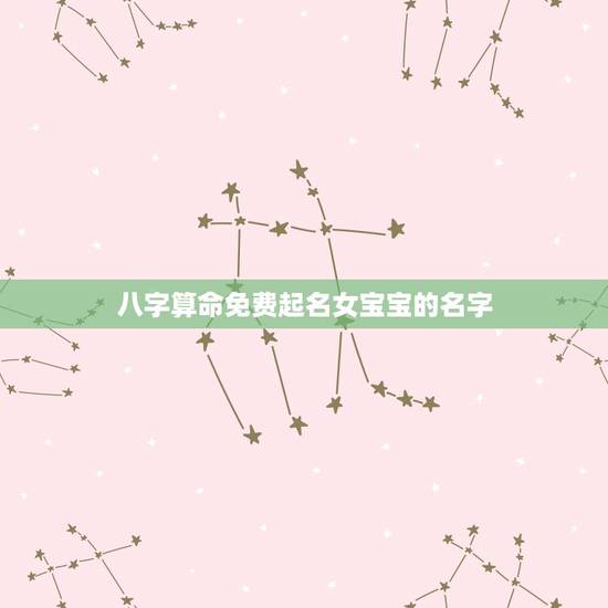 八字算命免费起名女宝宝的名字,宝宝起名:指迷居士算命大师帮我家宝宝起名 八字算命免费起名女宝宝的名字,宝宝起名:指迷居士算命大师帮我家宝宝起名