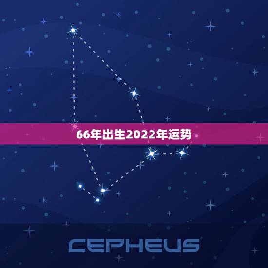 66年出生2022年运势,66年女属马人2021年运势? 66年出生2022年运势,66年女属马人2021年运势?
