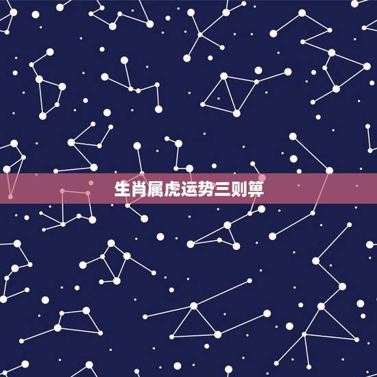 生肖属虎运势三则箅,1986年生肖虎2012年运势 生肖属虎运势三则箅,1986年生肖虎2012年运势