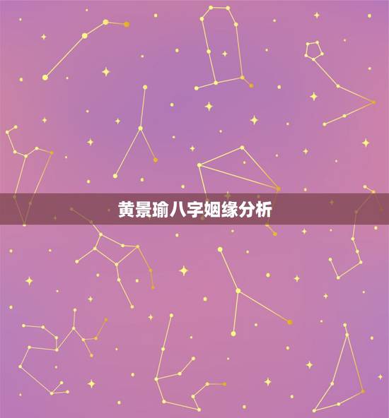 黄景瑜八字姻缘分析，黄景玥这个姓名好不好