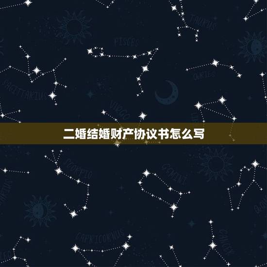 二婚结婚财产协议书怎么写，二婚领证没有结婚证有协议书行吗