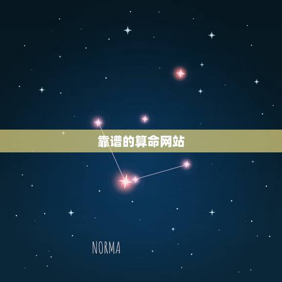 靠谱的算命网站,推荐一个算命准的网站,帮帮测靠谱吗? 靠谱的算命网站,推荐一个算命准的网站,帮帮测靠谱吗?