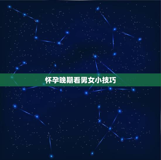 怀孕晚期看男女小技巧，怎么从四维检查单看出是男孩还是女孩