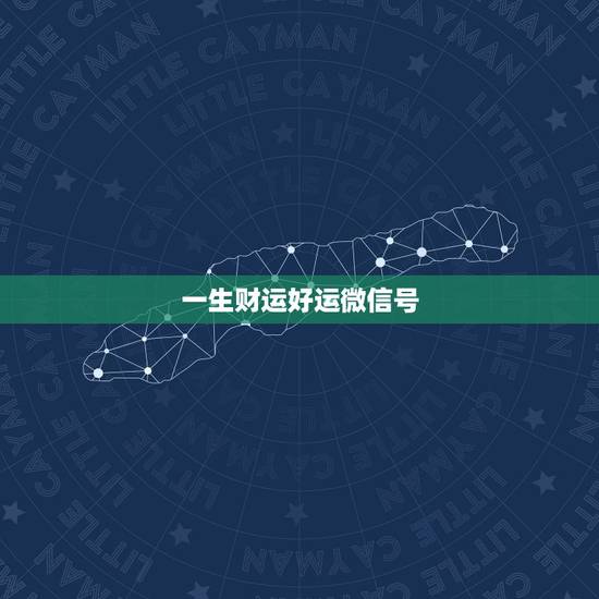 一生财运好运微信号,带来好运气财气的微信名是什么? 一生财运好运微信号,带来好运气财气的微信名是什么?