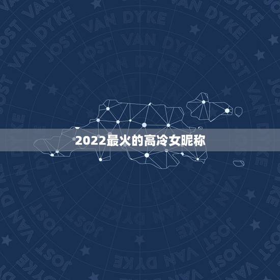 2022最火的高冷女昵称，2023最火qq昵称高冷