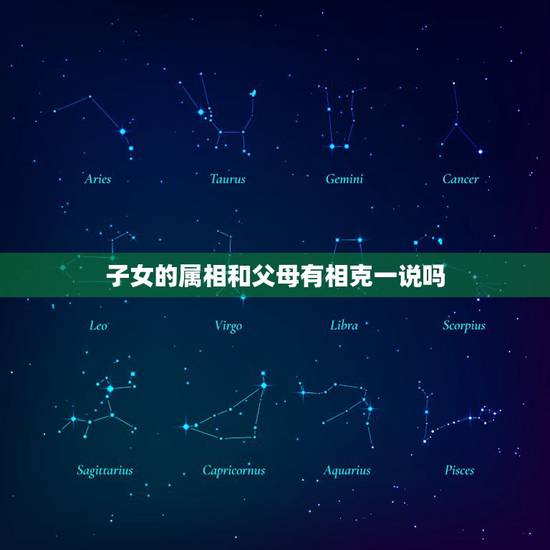 子女的属相和父母有相克一说吗，子女与父母属相相冲有什么影响