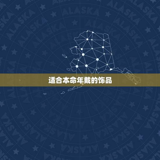 适合本命年戴的饰品,本命年女生佩戴什么好 适合本命年戴的饰品,本命年女生佩戴什么好