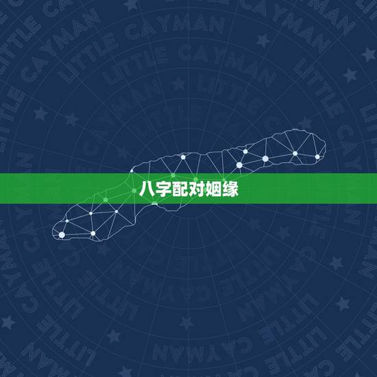 八字配对姻缘,跪求姻缘八字配对 八字配对姻缘,跪求姻缘八字配对