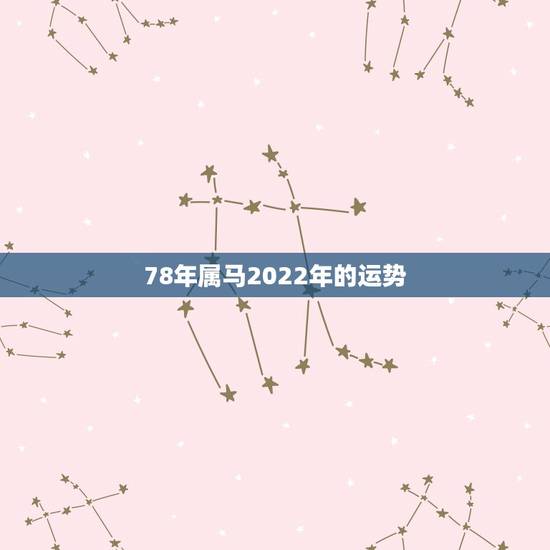 78年属马2022年的运势，78年属马女2021年财运