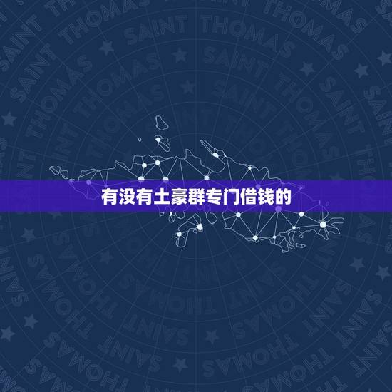 有没有土豪群专门借钱的，有没有土豪愿意在金钱上资助一下我