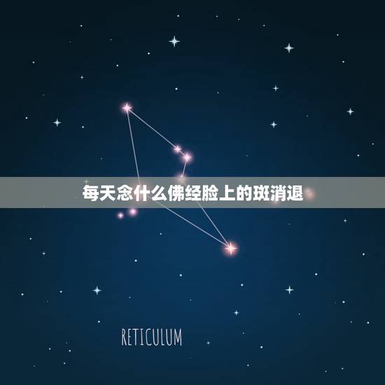 每天念什么佛经脸上的斑消退,吃什么能治脸上的斑? 每天念什么佛经脸上的斑消退,吃什么能治脸上的斑?