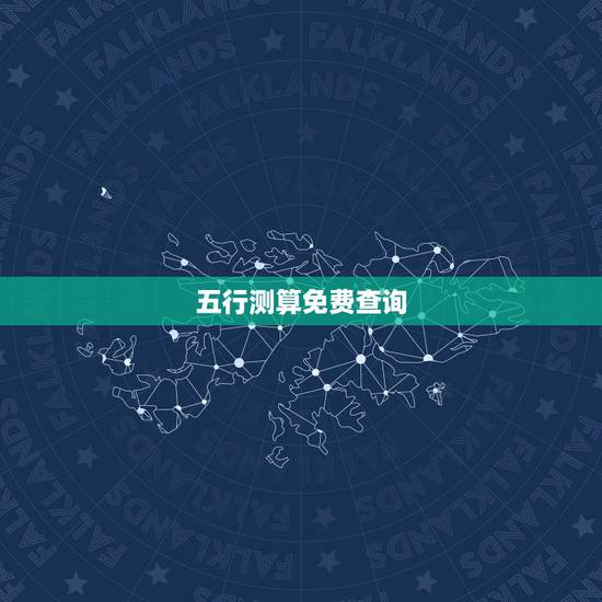 五行测算免费查询,五行查询生辰八字查询 五行测算免费查询,五行查询生辰八字查询