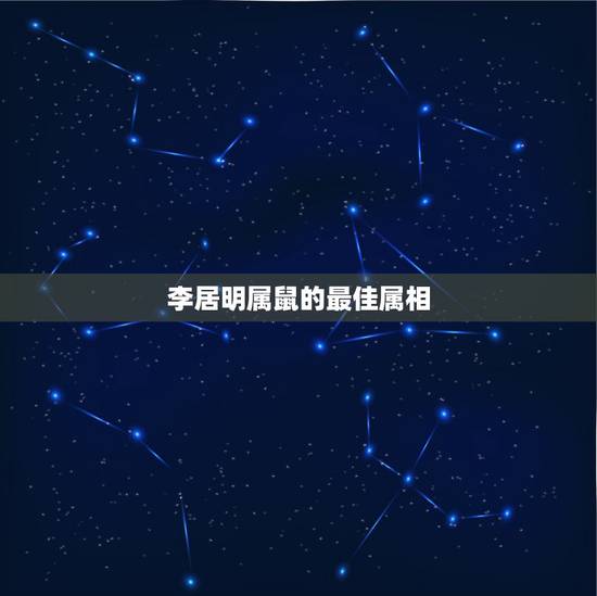李居明属鼠的最佳属相,李居明属鼠的人2017年运程 李居明属鼠的最佳属相,李居明属鼠的人2017年运程