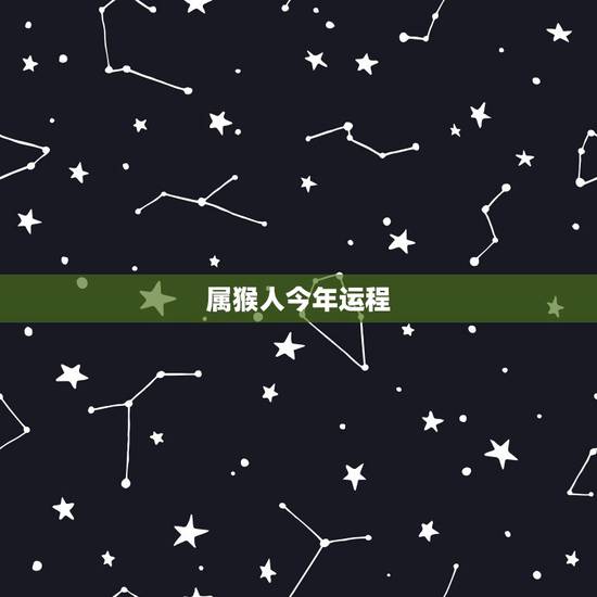 属猴人今年运程，1980年属猴今年运气