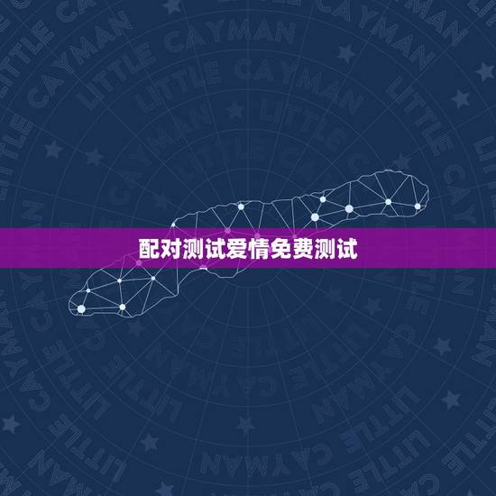 配对测试爱情免费测试,爱情姓名配对测试 配对测试爱情免费测试,爱情姓名配对测试