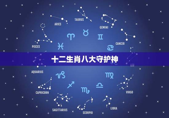 十二生肖八大守护神，十二生肖属守护神