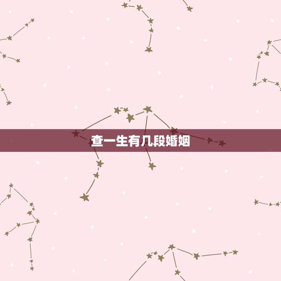 查一生有几段婚姻,算命一生有几次婚姻 查一生有几段婚姻,算命一生有几次婚姻