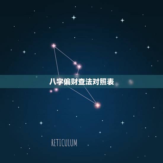 八字偏财查法对照表,女走偏财运的危害 八字偏财查法对照表,女走偏财运的危害