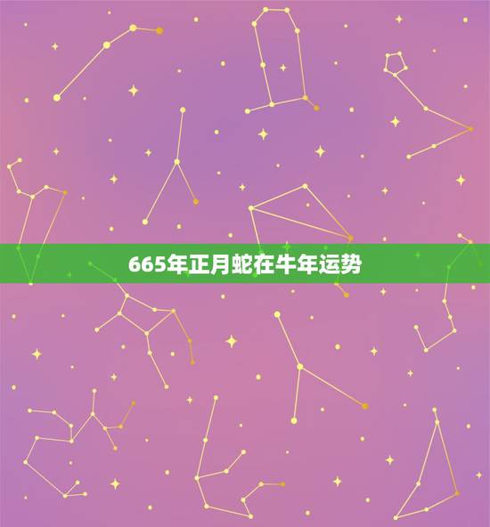 665年正月蛇在牛年运势，2021年属蛇人全年运势、运程及每月运程如何