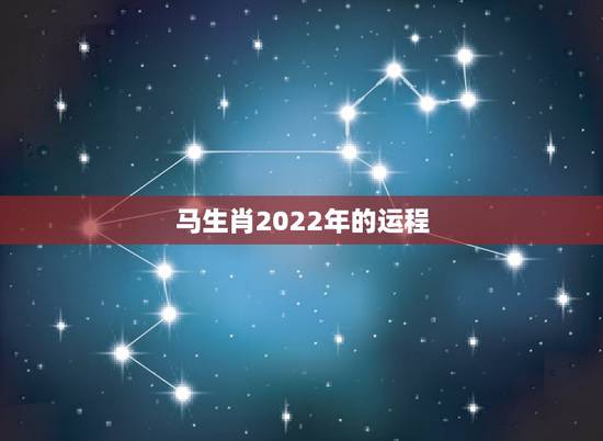 马生肖2022年的运程,1978属马运程每月运势 马生肖2022年的运程,1978属马运程每月运势