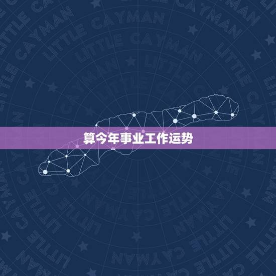 算今年事业工作运势,算今年事业工作运势教师今年进城考试会考上吗?只招4 算今年事业工作运势,算今年事业工作运势教师今年进城考试会考上吗?只招4